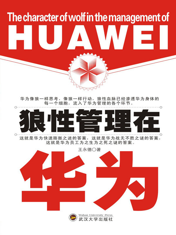 狼性管理在華為