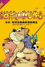猫鼠的幸福生活