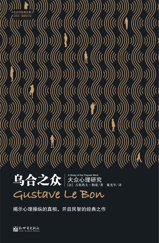 烏合之眾 (社會學經典名著)