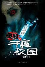 灵犀之午夜校园