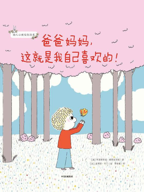 爸爸妈妈，这就是我自己喜欢的！（法国百年出版社经典童书，译成19种语言。这本书里的每一个字，可能都是您想对孩子说的！）