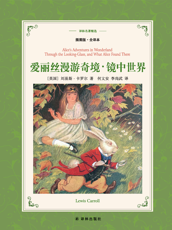 爱丽丝漫游奇境（名著精选）