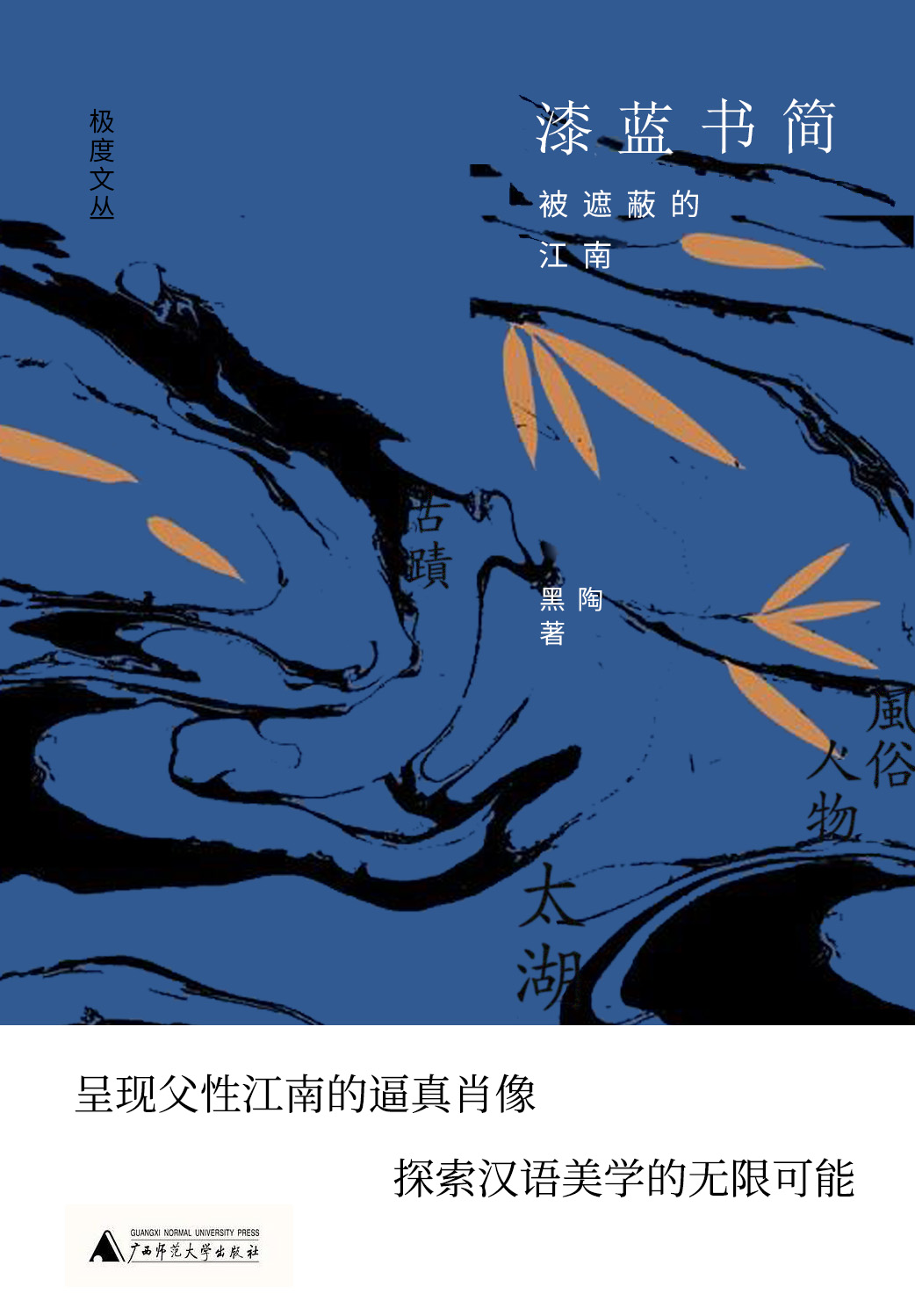 漆蓝书简：被遮蔽的江南