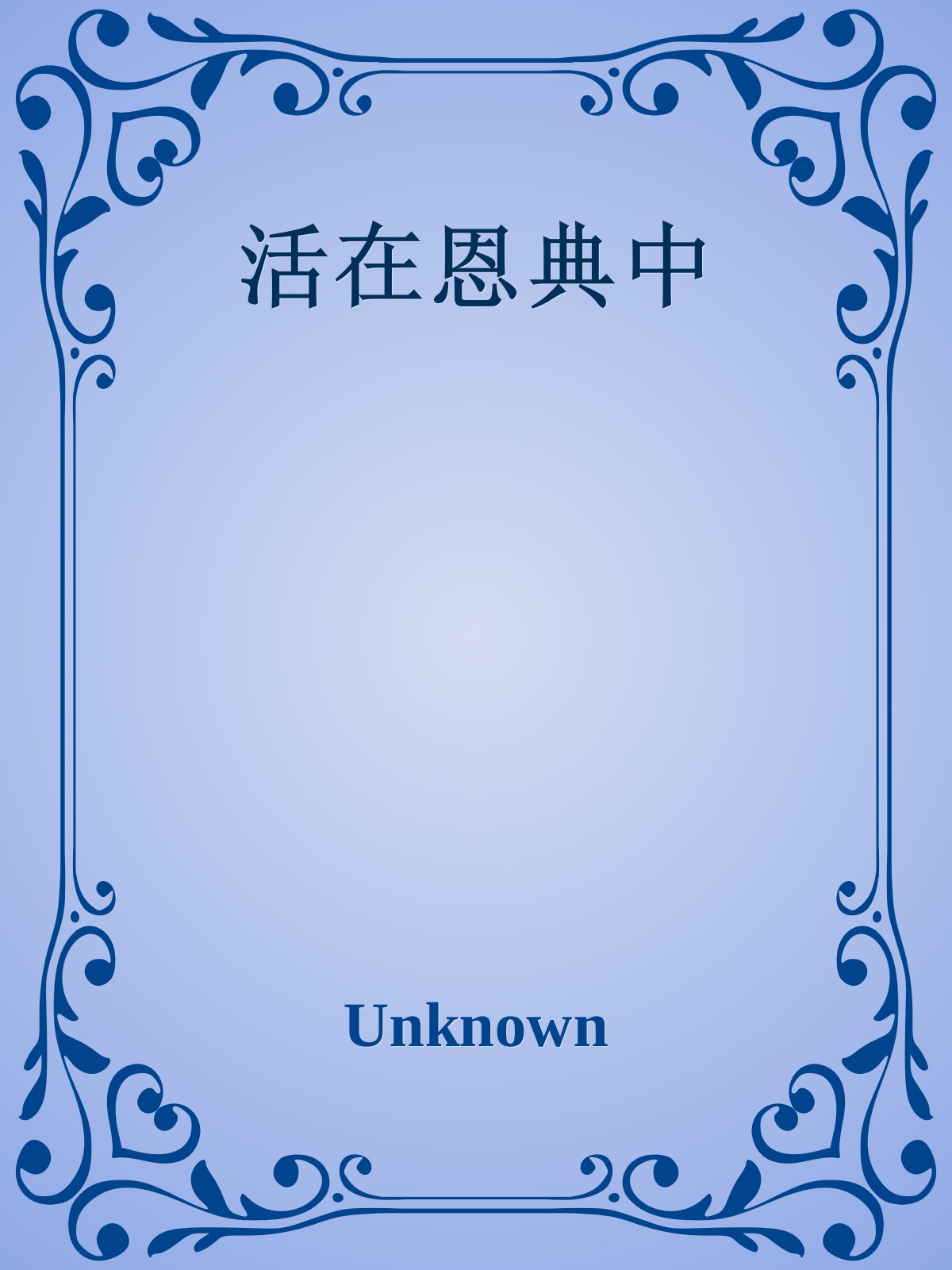 活在恩典中