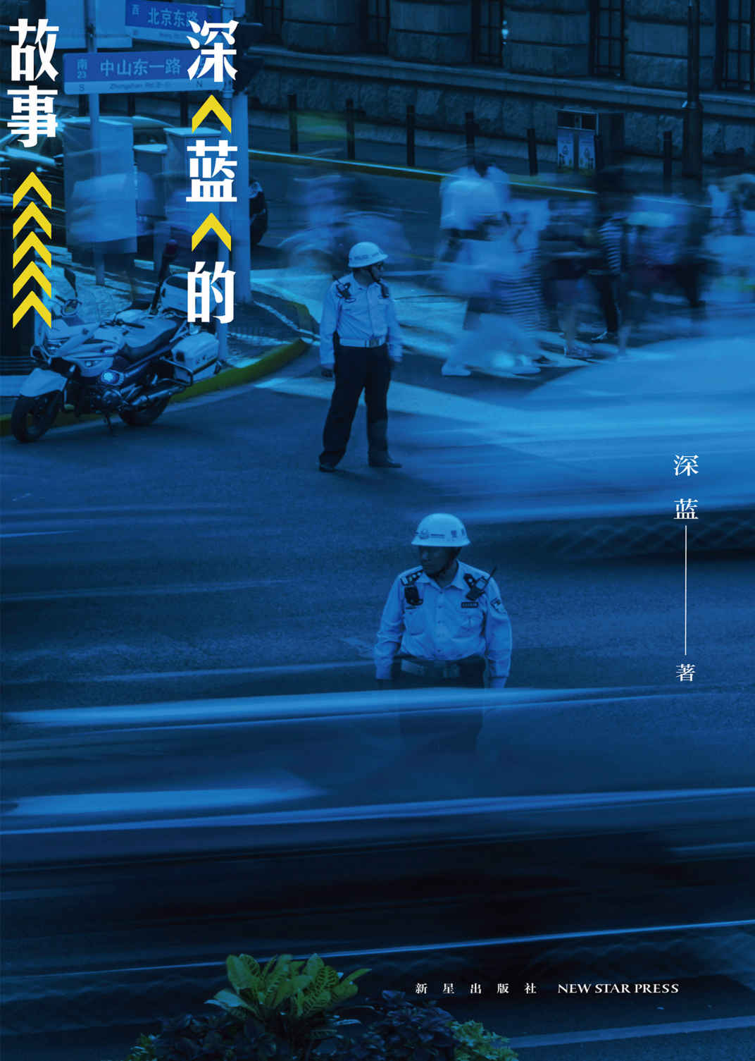 深蓝的故事