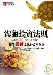 海龜交易法則（珍藏版）