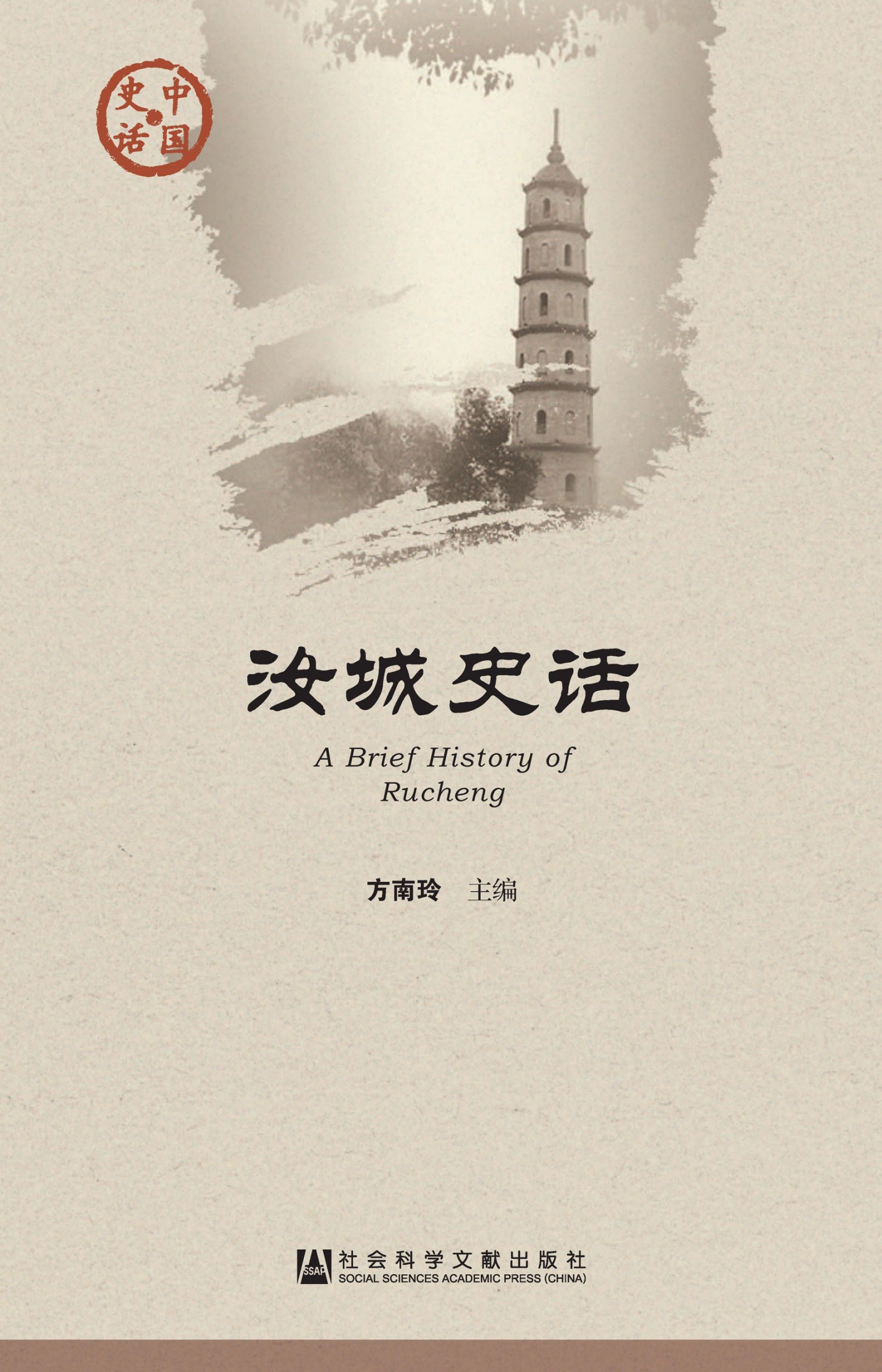 汝城史话