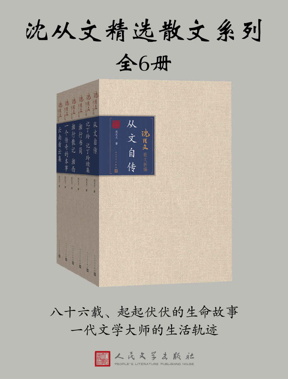 沈从文精选散文系列：全6册