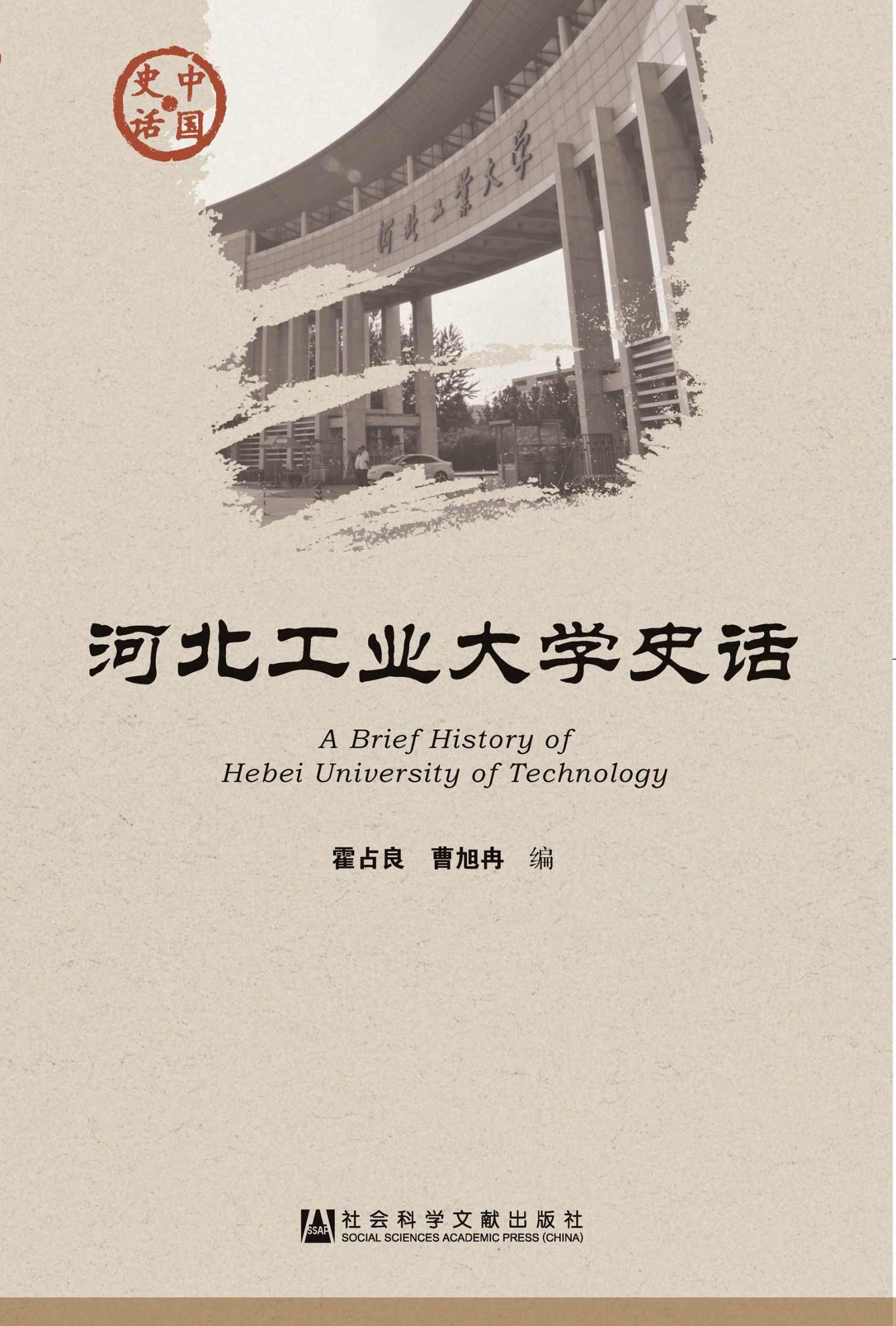 河北工业大学史话