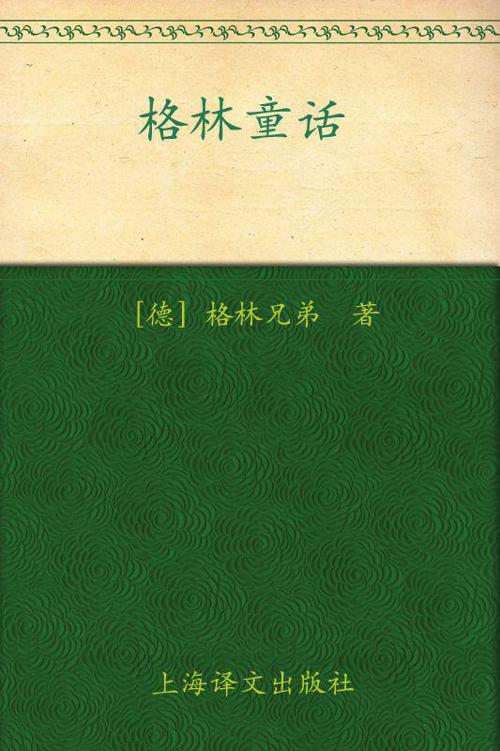 格林童话(译文名著精选)