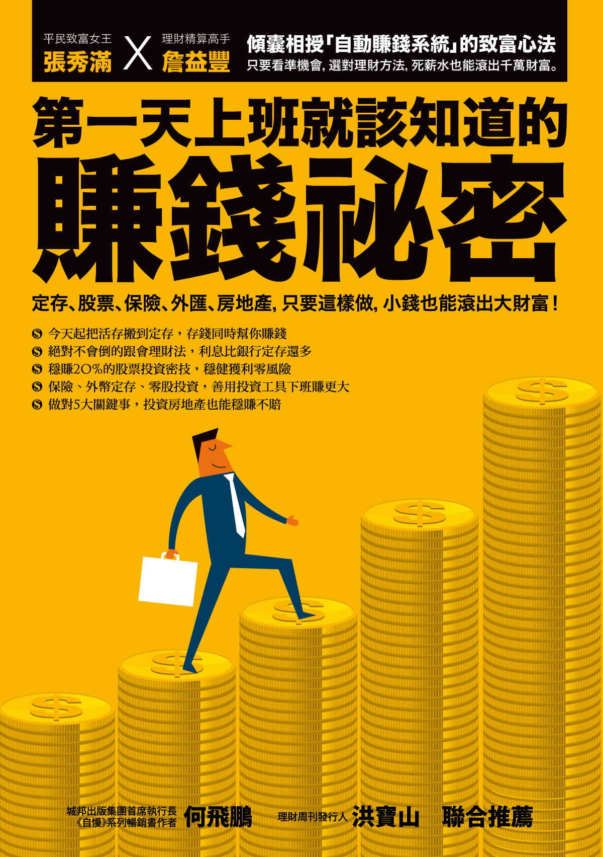 第一天上班就該知道的賺錢祕密：定存、股票、保險、外匯、房地產，只要這樣做，小錢也能滾出大財富！