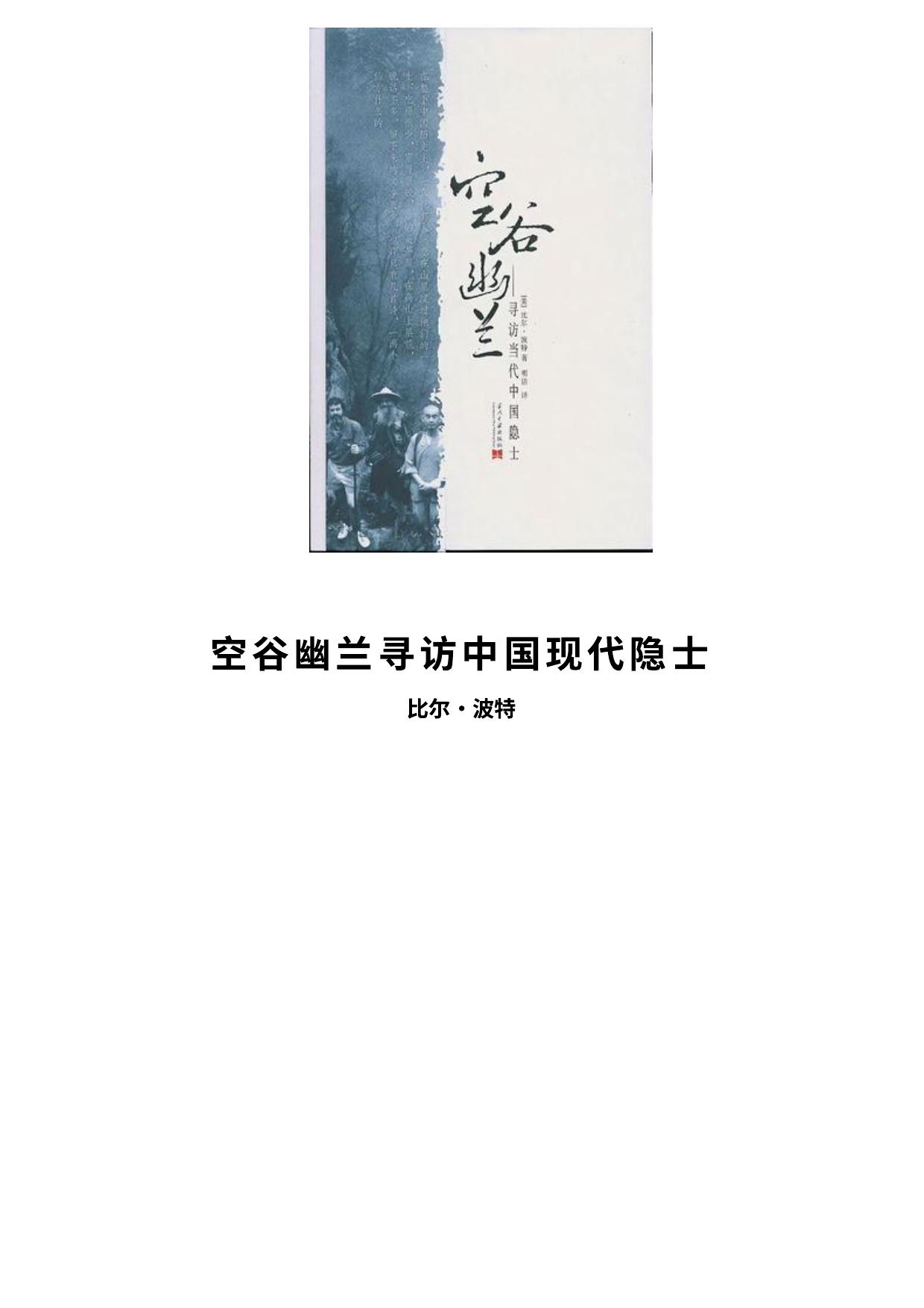空谷幽兰寻访中国现代隐士