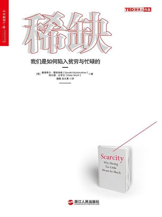 稀缺：我們是如何陷入貧窮與忙碌的 (《金融時報》2013年必讀十佳商業圖書)