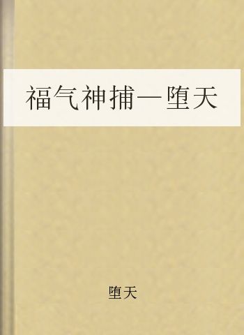 福气神捕—堕天