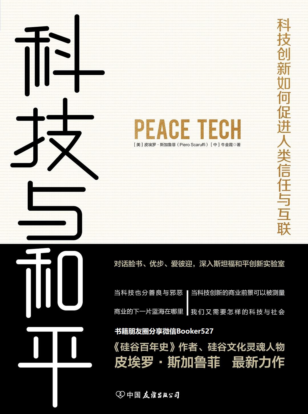 科技与和平：科技创新如何促进人类信任与互联