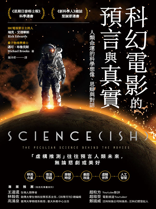 科幻電影的預言與真實：人類命運的科學想像、思辯 與對話