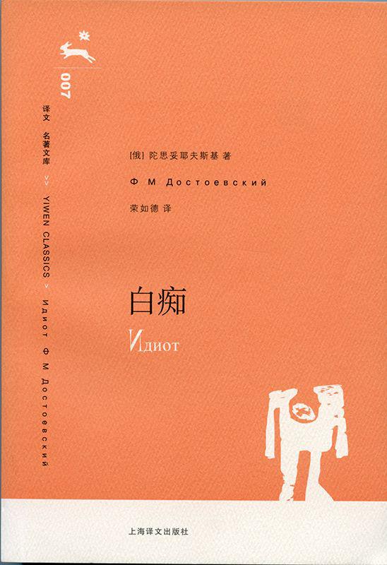 白癡(譯文名著文庫)
