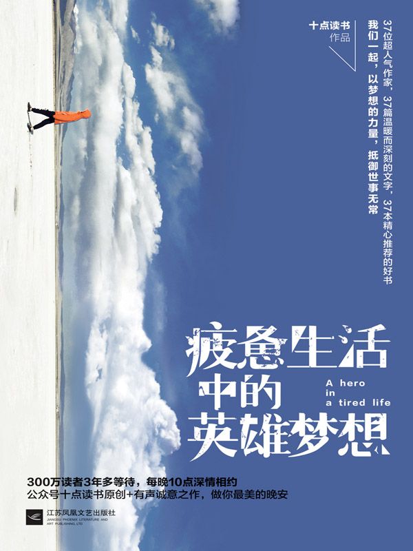 疲憊生活中的英雄夢想