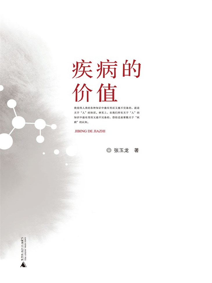 疾病的价值