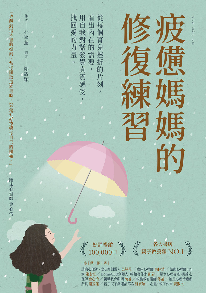 疲憊媽媽的修復練習