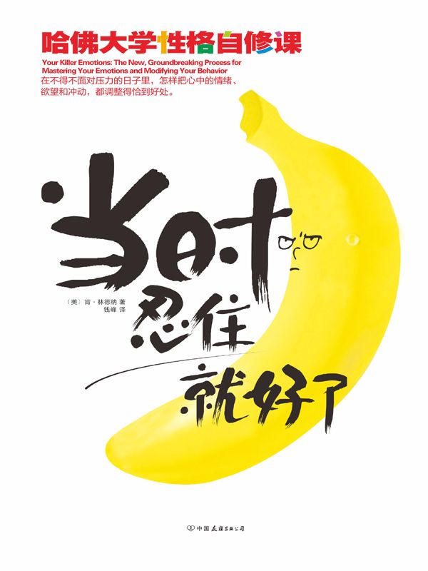 當時忍住就好了(哈佛大學性格自修課)