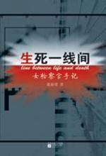 生死一线间