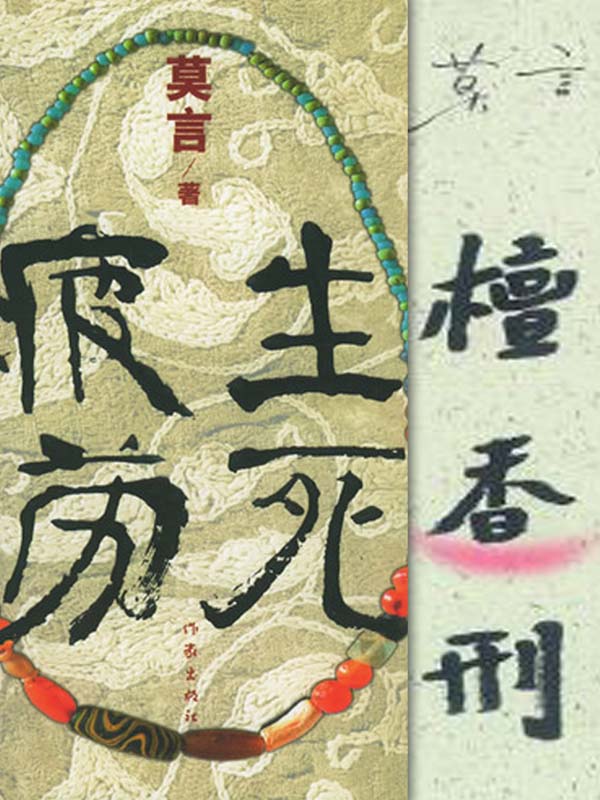 生死疲劳+檀香刑