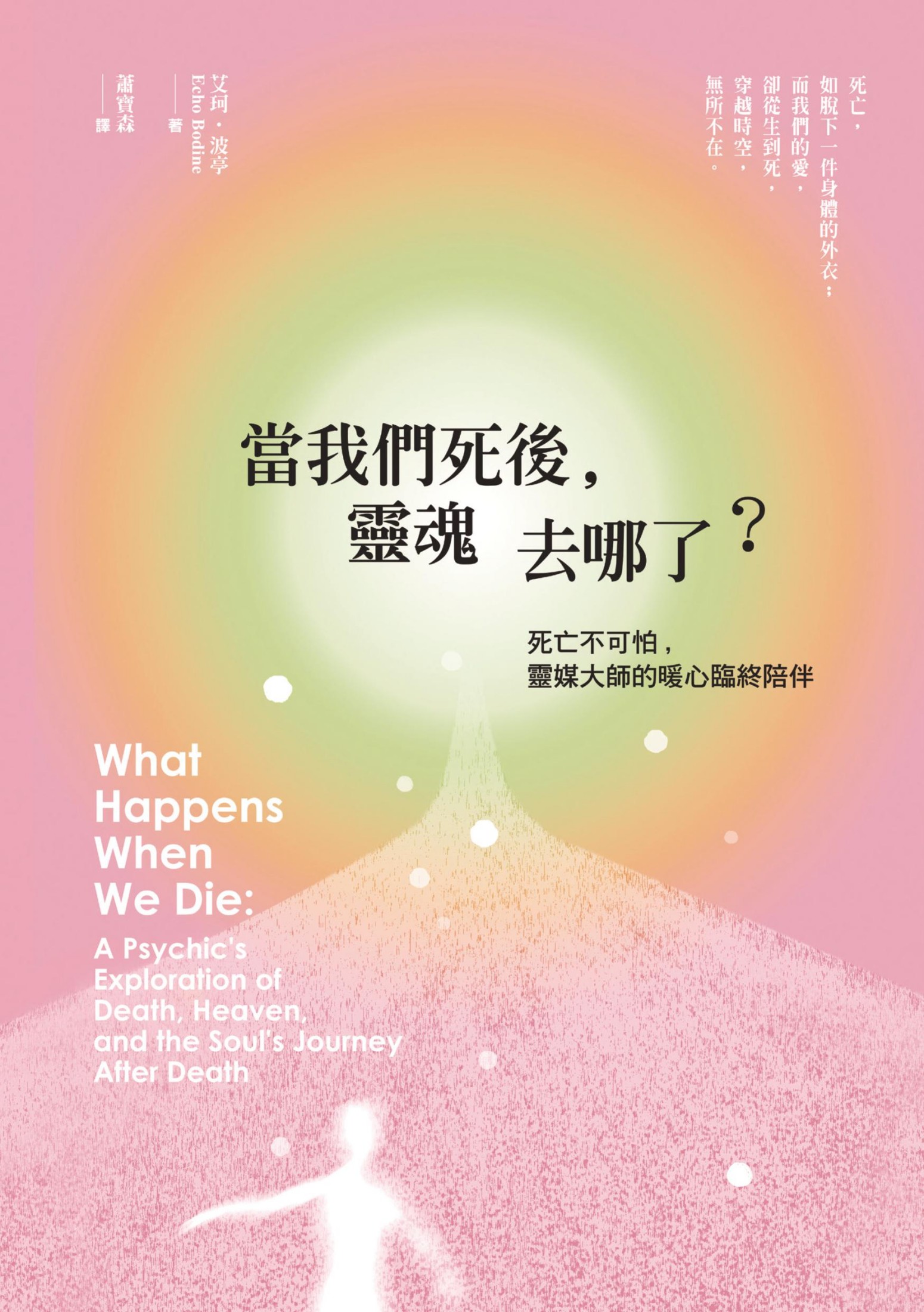 當我們死後，靈魂去哪了？