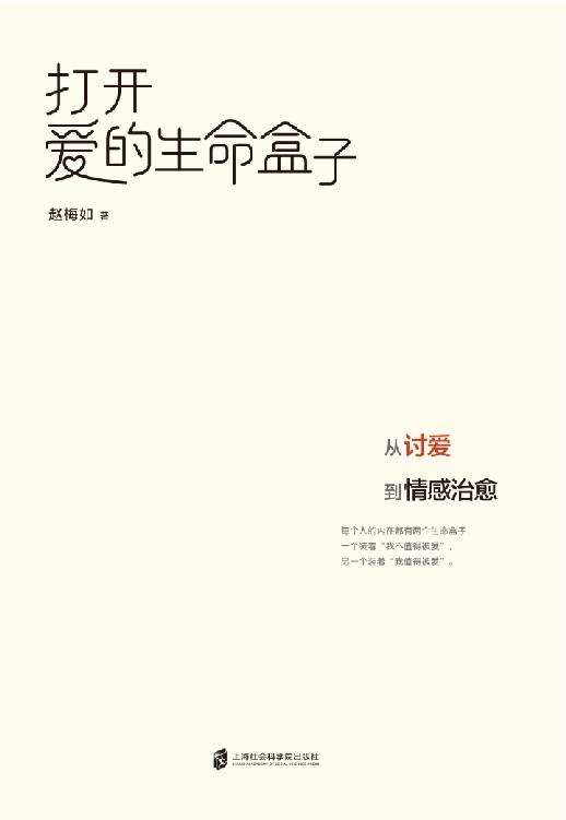 打开爱的生命盒子：从讨爱到情感治愈（超会讲故事的台湾心理专家赵梅如新作， 一本帮助摆脱“讨爱”勒索心理模式的治愈之书）