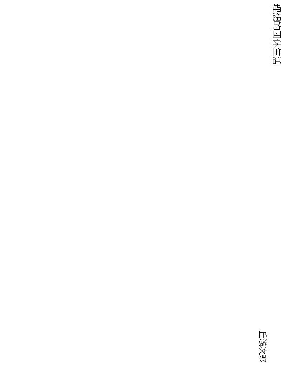 理想的団体生活