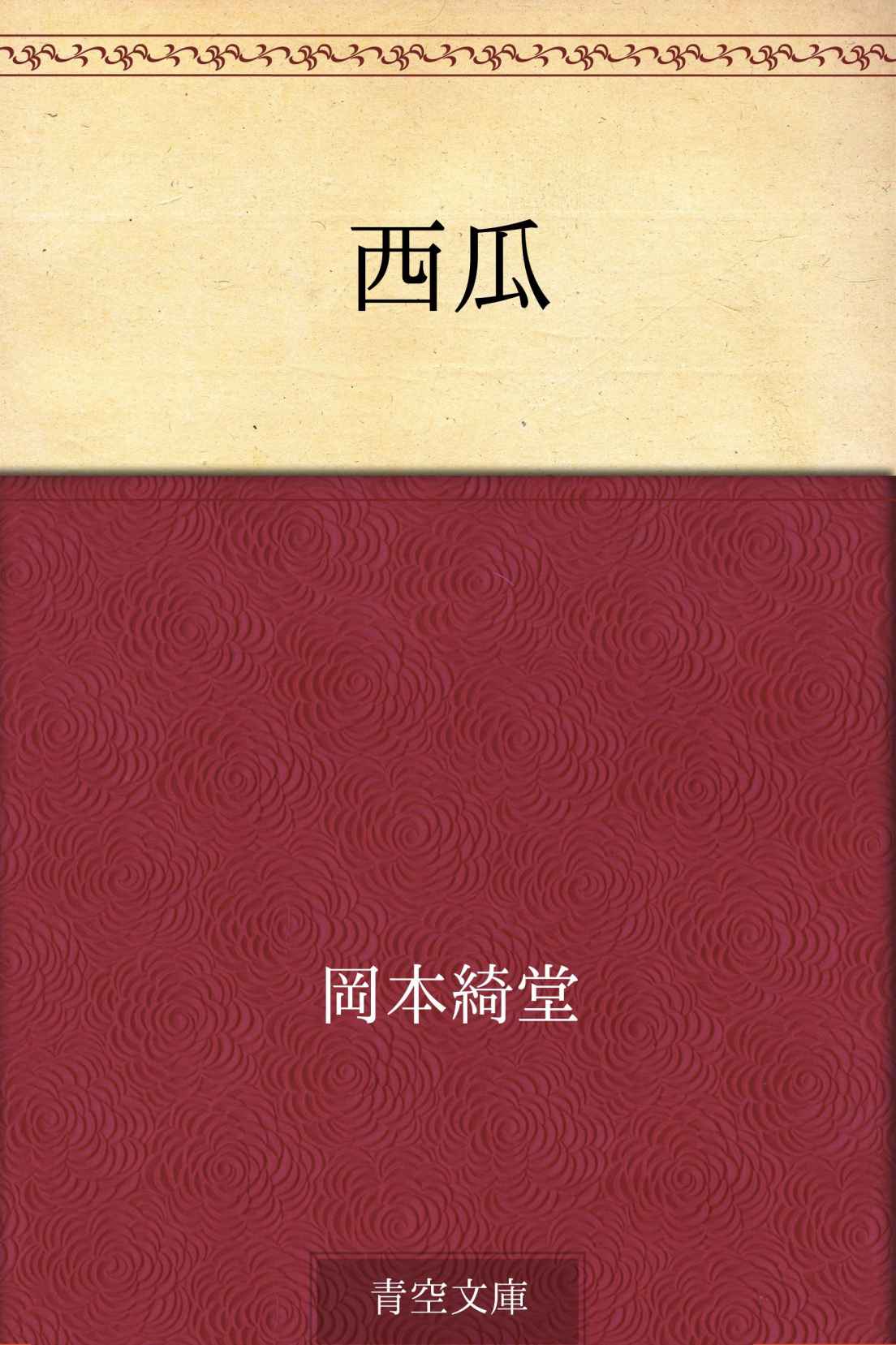 西瓜