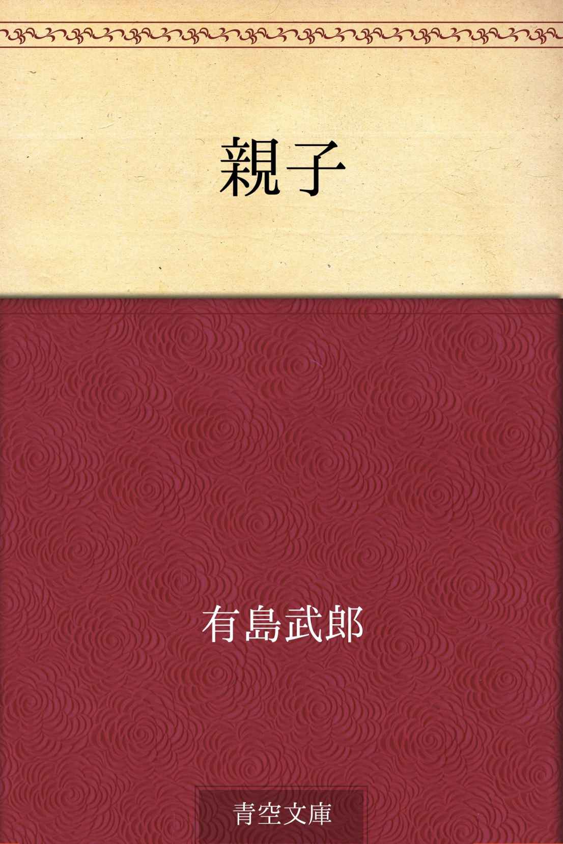 親子