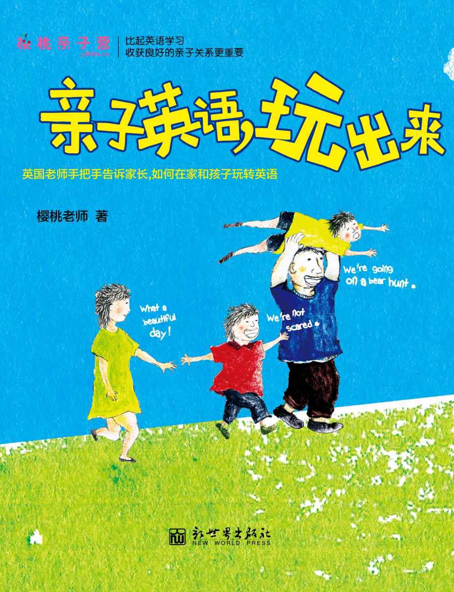 親子英語，玩出來 (親子英語系列)