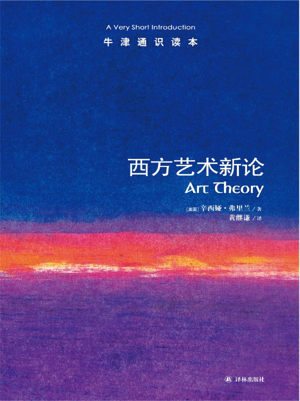 西方艺术新论