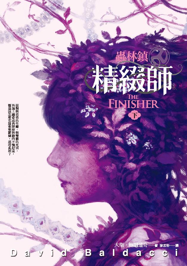 蟲林鎮：精綴師（下）