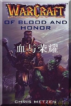 血与荣誉