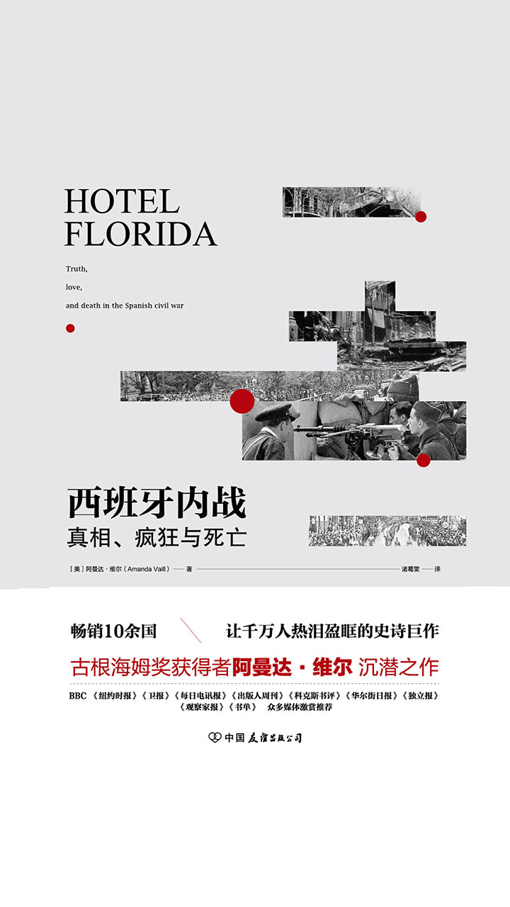 西班牙内战：真相、疯狂与死亡