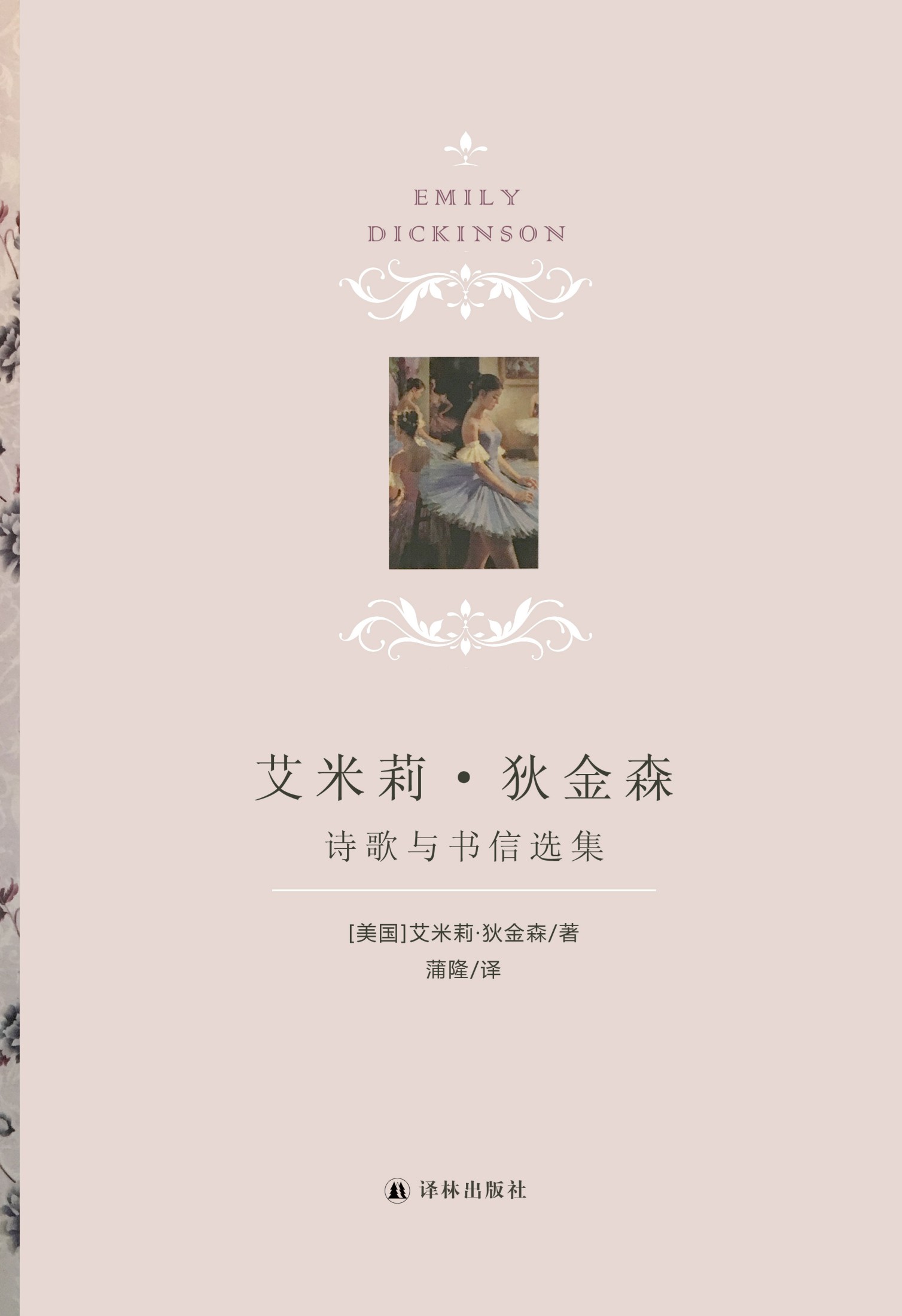 艾米莉·狄金森诗歌与书信选集