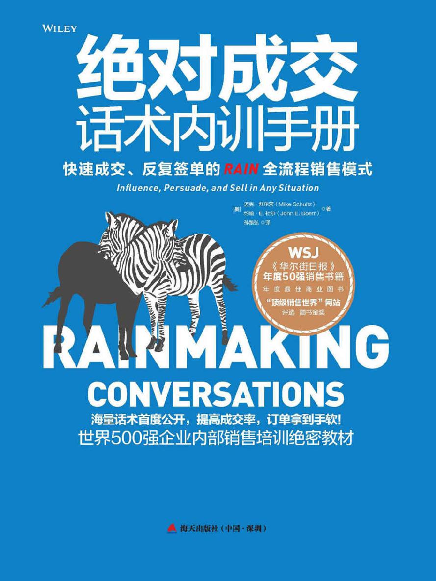 绝对成交话术内训手册：打造无往不利的影响力、说服力和销售力 (现代营销学之父菲利普 科特勒最为推崇的成交话术，荣获“顶级销售世界”网站评选图书金奖！)