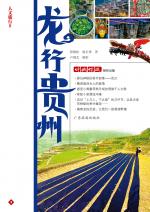 龙行贵州