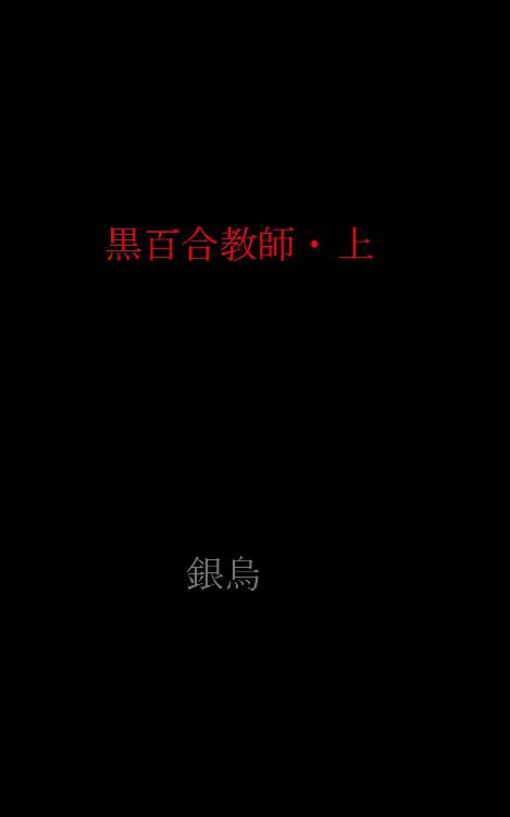 黒百合教師(上)