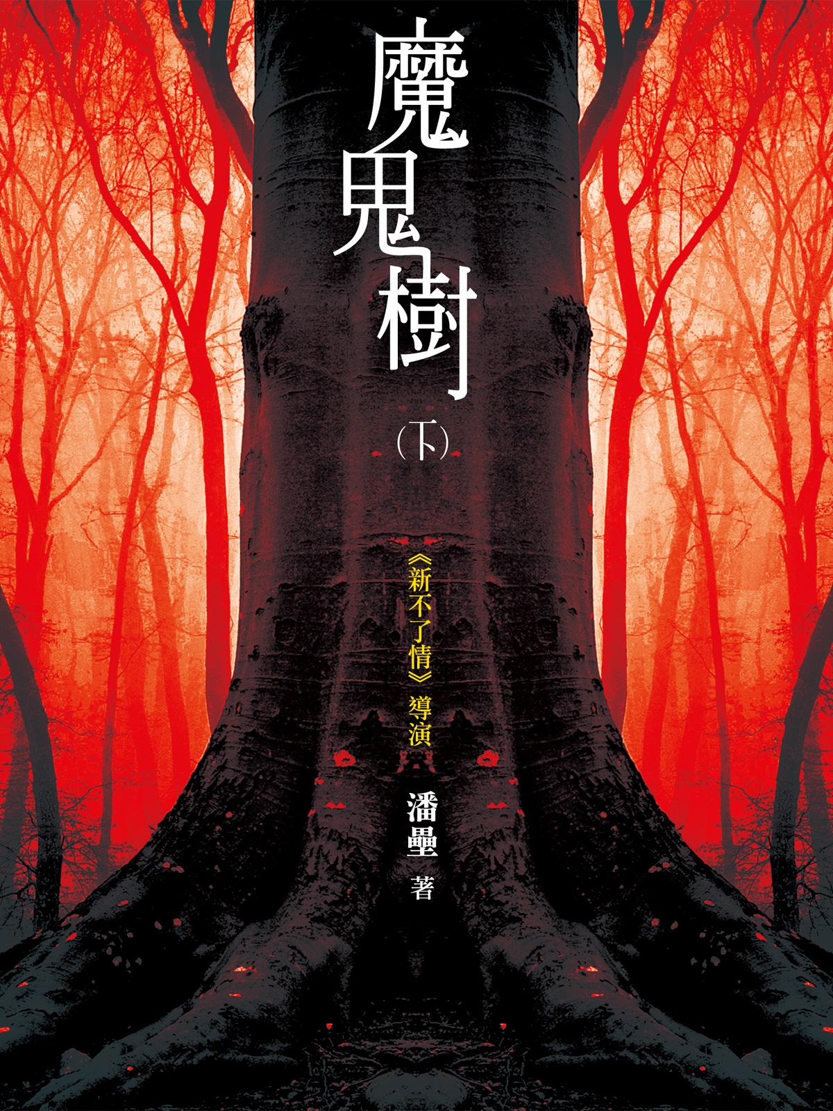 魔鬼樹（下）