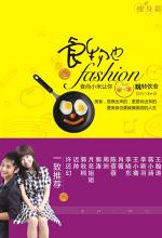 食物也fashion：食尚小米让你玩转饮食（瘦身篇）