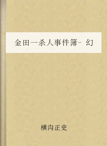 金田一杀人事件簿-幻影怪人