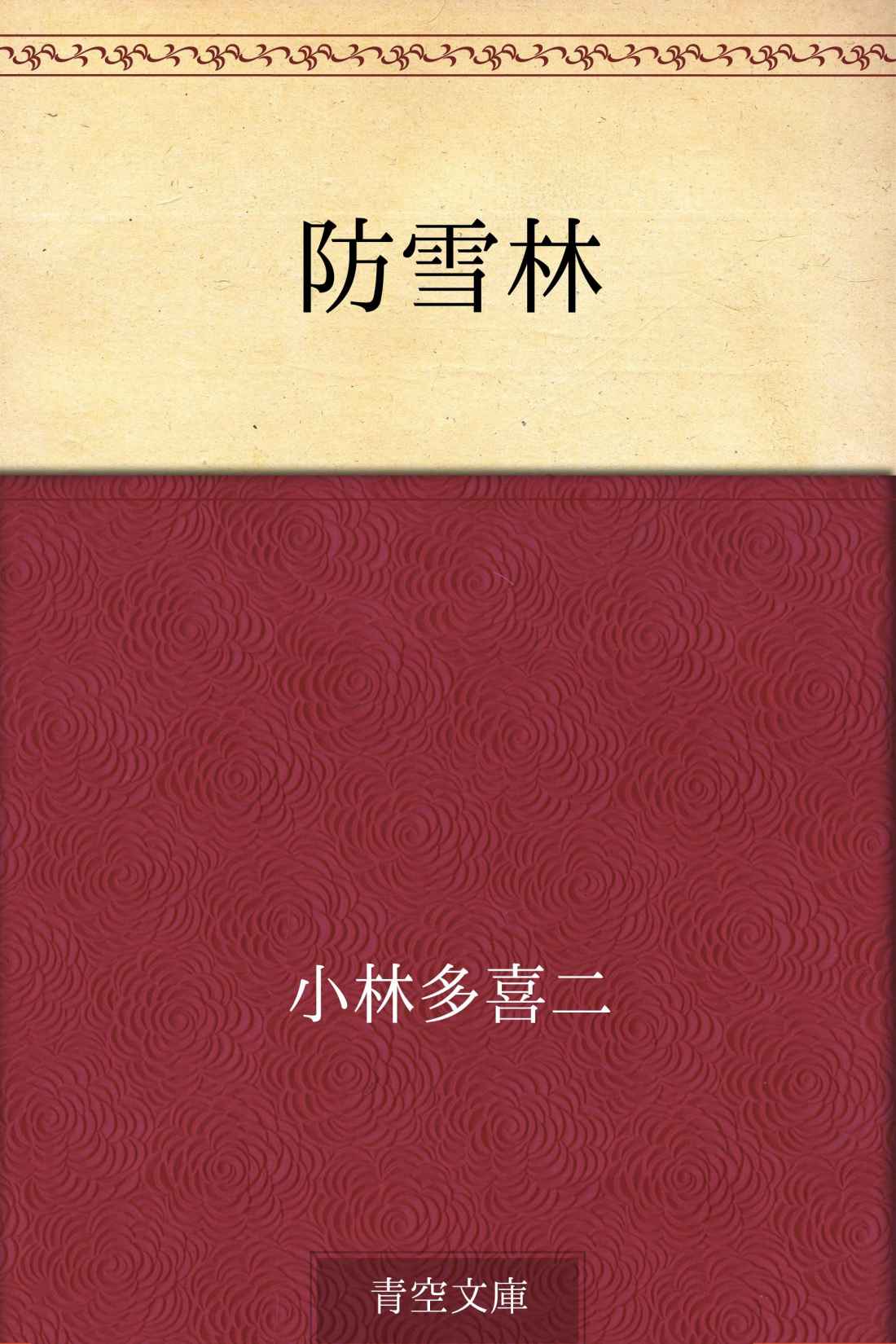 防雪林