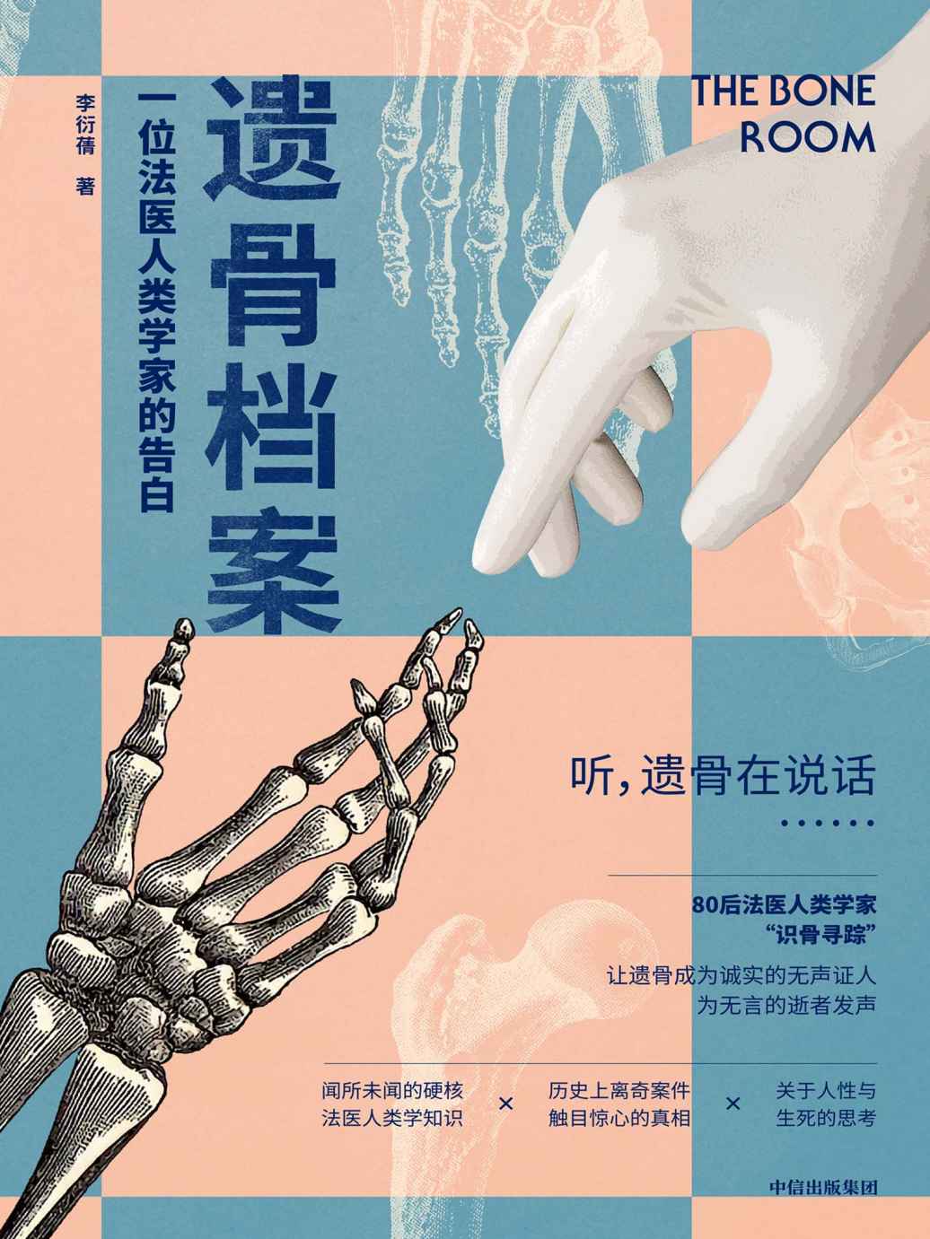 遗骨档案：一位法医人类学家的告白