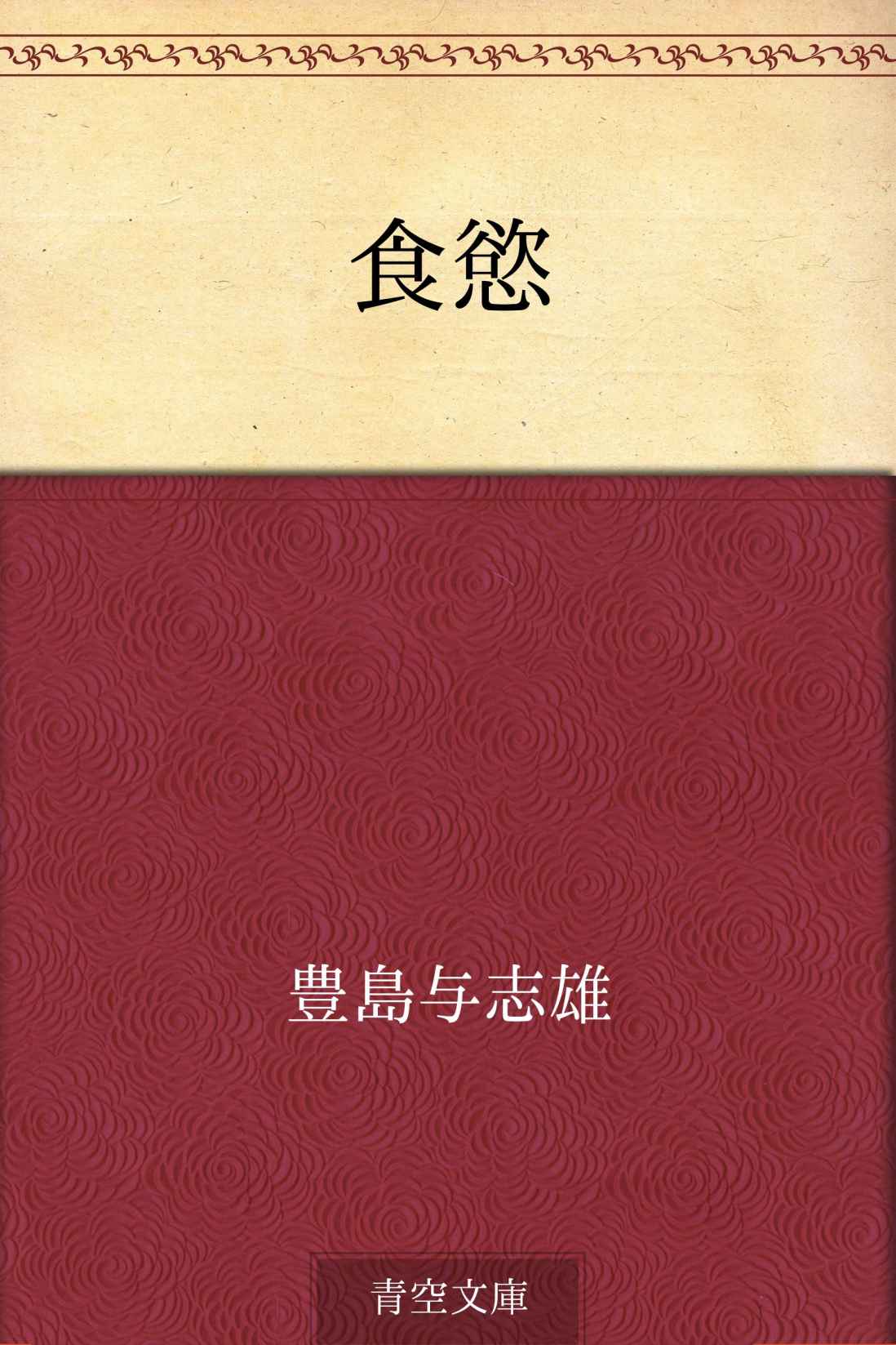 食慾