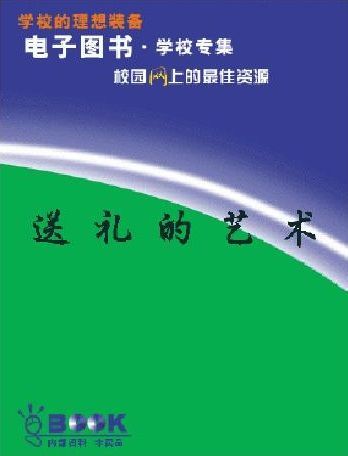 送礼的艺术