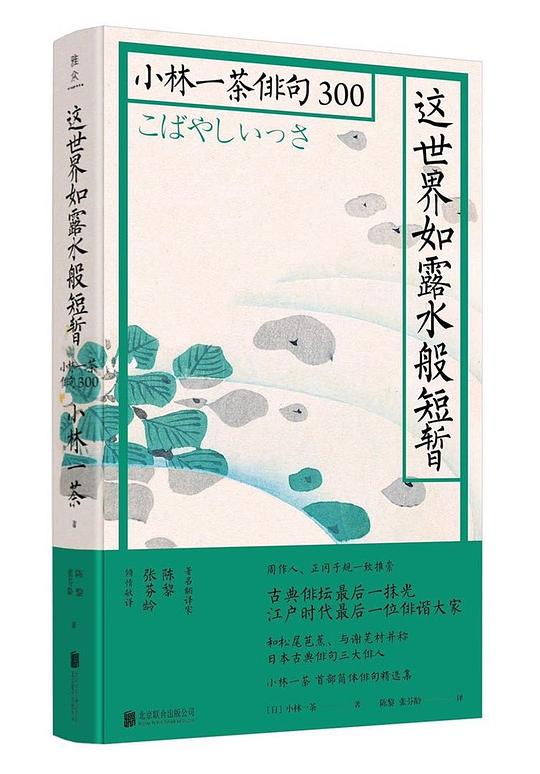 这世界如露水般短暂：小林一茶俳句300