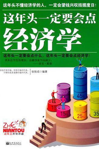 这年头一定要会点经济学